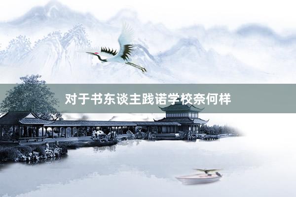 对于书东谈主践诺学校奈何样