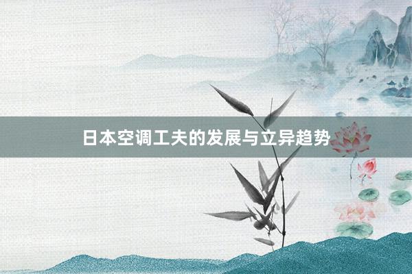日本空调工夫的发展与立异趋势