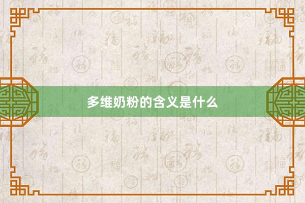 多维奶粉的含义是什么